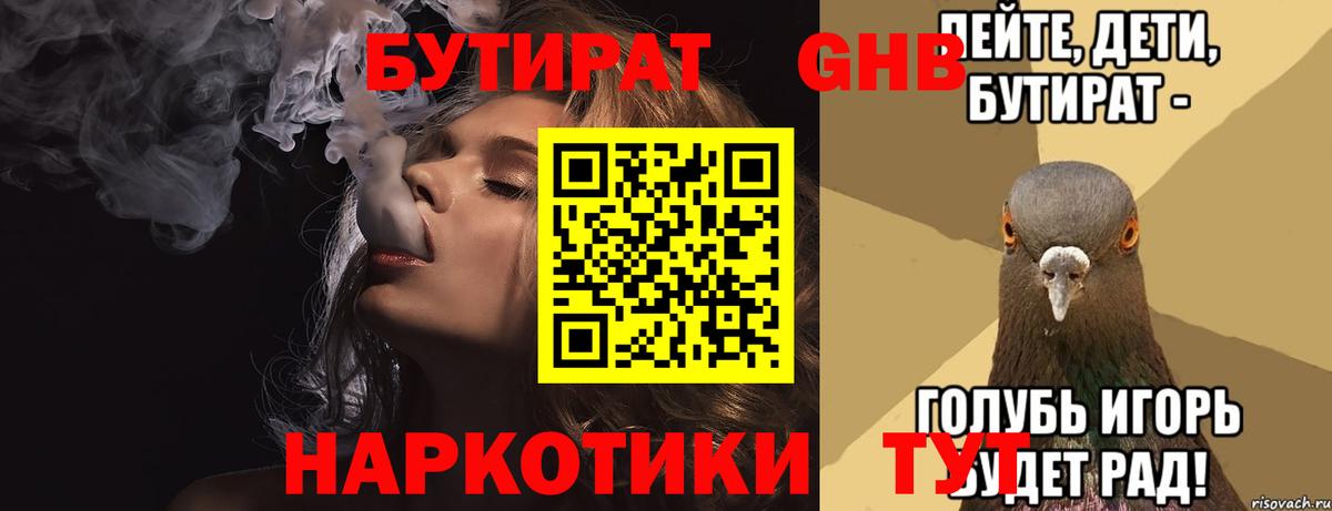 БУТИРАТ 1.4BDO  Большой Камень 