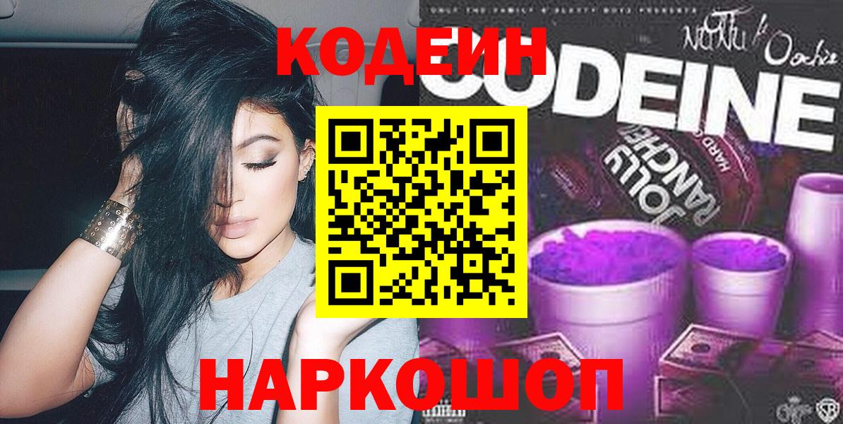 Большой Камень  Codein Purple Drank  Кодеин напиток Lean (лин)  Вход с VPN 