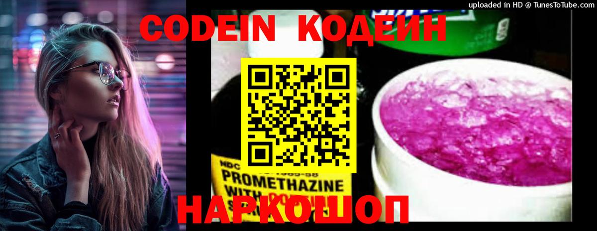Кодеин Purple Drank Большой Камень